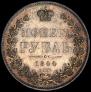 1 рубль 1844 года