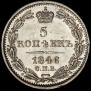 5 kopecks 1846 year