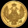 5 рублей 1847 года