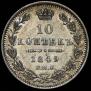 10 копеек 1849 года