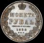 1 рубль 1850 года