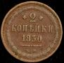 2 kopecks 1850 year