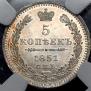 5 копеек 1851 года