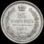 25 копеек 1853 года