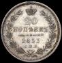 20 kopecks 1853 year