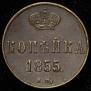 1 kopeck 1855 year