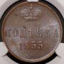 1 kopeck 1855 year