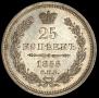 25 kopecks 1856 year