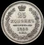 25 kopecks 1858 year
