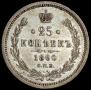 25 kopecks 1860 year