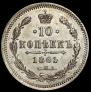 10 копеек 1861 года