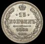 15 kopecks 1862 year