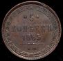 5 kopecks 1865 year