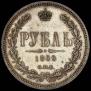 1 rouble 1868 year