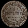 3 копейки 1868 года