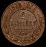 2 kopecks 1868 year
