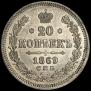 20 копеек 1869 года