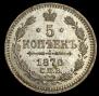 5 kopecks 1870 year