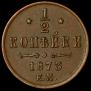 1/2 kopeck 1873 year