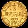 3 рубля 1874 года