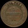 5 kopecks 1874 year