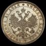 1 rouble 1877 year