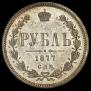 1 rouble 1877 year
