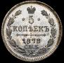 5 kopecks 1878 year