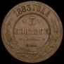 3 kopecks 1883 year
