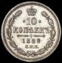10 копеек 1889 года