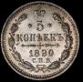 5 kopecks 1890 year