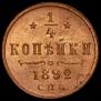 1/4 kopeck 1892 year