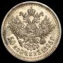 50 kopecks 1896 year