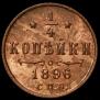 1/4 kopeck 1896 year