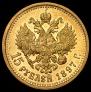 15 roubles 1897 year