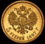 5 рублей 1897 года