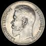 1 rouble 1897 year