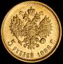 5 roubles 1898 year