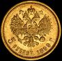 5 рублей 1899 года