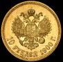 10 рублей 1900 года