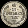 15 kopecks 1900 year