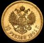 10 roubles 1901 year