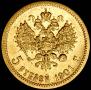 5 рублей 1901 года