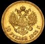 10 рублей 1903 года