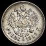 1 рубль 1910 года