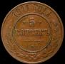 5 kopecks 1911 year