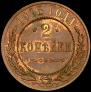 2 копейки 1915 года