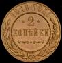 2 kopecks 1916 year