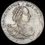1 рубль 1721 года