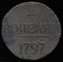 2 kopecks 1797 year